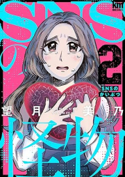 SNSの怪物 raw 第01-02巻 [SNS no Kaibutsu vol 01-02]