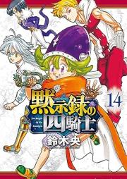 黙示録の四騎士 raw 第01-14巻 [Mokushiroku no Yonkishi vol 01-14]