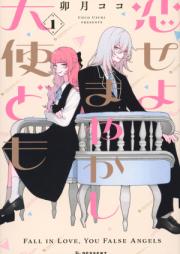 恋せよまやかし天使ども raw 第01巻 [Koiseyo Mayakashi Tenshi Domo vol 01]