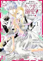 前世私に興味がなかった夫、キャラ変して溺愛してきても対応に困りますっ！raw 第01巻 [Zensei Watashi Ni Kyomi Ga Nakatta Otto Kyara Hen Shite Dekiai Shitekite Mo Taio Ni Komarimasu! vol 01]