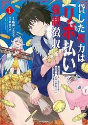 貸した魔力は【リボ払い】で強制徴収～用済みとパーティー追放された俺は、可愛いサポート妖精と一緒に取り立てた魔力を運用して最強を目指す。～ raw 第01巻 [Kashita Maryoku Ha  De Kyosei Choshu Yo Zumi to Party Tsuiho Sareta Ore Ha, Kawai Support Yosei to Issho Ni Ta Maryoku Wo Unyo Shite Saikyo Wo Me