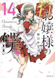 お嬢様の僕 raw 第01-14巻 [Ojosama no Shimobe vol 01-14]