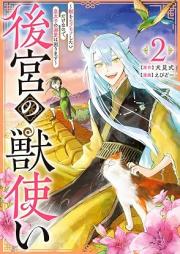 後宮の獣使い ～獣をモフモフしたいだけなので、皇太子の溺愛は困ります～ raw 第01-02巻 [Kokyu no kemonotsukai Kemono o mofumofu shitai dake nanode kotaishi no dekiai wa komarimasu vol 01-02]