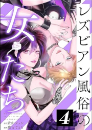 レズビアン風俗の女たち raw 第01-05巻 [Lesbian fuzoku no Onnatachi vol 01-05]