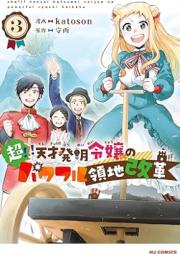 超！！！ 天才発明令嬢のパワフル領地改革 raw 第01、03巻 [Cho!!! Tensai Hatsumei Reijo No Powerful Ryochi Kaikaku vol 01、03]