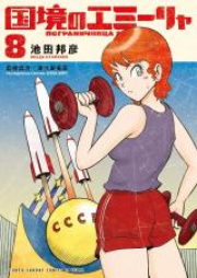国境のエミーリャ raw 第01-10巻 [Kokkyo No Emi Rya vol 01-10]