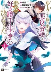 ループから抜け出せない悪役令嬢は、諦めて好き勝手生きることに決めました raw 第01巻 [Loop Kara Nukedasenai Akuyaku Reijo Ha, Akiramete Suki Katte Ikiru Koto Ni Kimemashita vol 01]