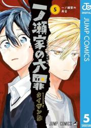 一ノ瀬家の大罪 raw 第01-05巻 [Ichinose Ka No Daizai vol 01-05]