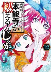 何度、時をくりかえしても本能寺が燃えるんじゃが！？ raw 第01-12巻 [Nando toki o kurikaeshitemo honnoji ga moerunjaga vol 01-12]