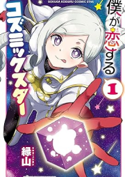僕が恋するコズミックスター raw 第01-02巻 [Boku ga Koisuru Cosmics Star vol 01-02]
