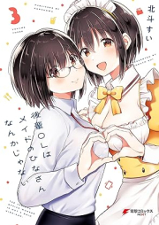 後輩ＯＬはメイドのひなさんなんかじゃない raw 第01-03巻 [Kohai OL Ha Maid No Hina San Nanka Janai vol 01-03]