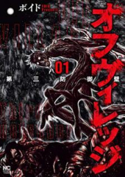 オフヴィレッジ raw 第三防御壁 raw 第01-02巻 [Ofu Virejji Daisan Bogyoheki vol 01-02]