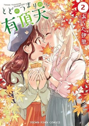 とどのつまりの有頂天 raw 第01-02巻 [Todo no Tsumari no Uchoten vol 01-02]