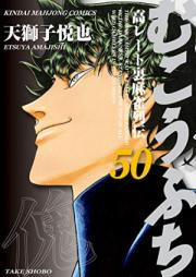 むこうぶち raw 第01-59巻 [Mukoubuchi vol 01-59]
