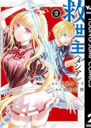 救世主《メシア》 raw 第01-02巻 [Kyuseishu  vol 01-02]