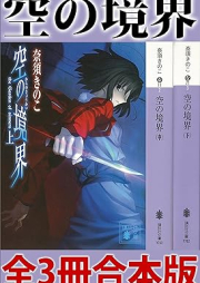 [Novel] 空の境界 raw 第01-03巻 [Kara no Kyoukai vol 01-03]