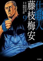 仕掛人藤枝梅安 raw 第01-09巻 [Shikakenin Fujiedabaian vol 01-09]