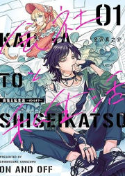 会社と私生活－オンとオフ－ raw 第01巻 [Kaisha to Shiseikatsu – on to off – vol 01]