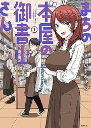 まちの本屋の御書山さん raw 第01巻 [Machi no hon’ya no goshoyama san vol 01]