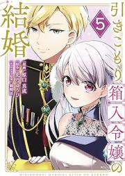 引きこもり箱入令嬢の結婚 raw 第01-05巻 [Hikikomori Bako Nyureijo No Kekkon vol 01-05]