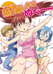 蒸し暑いからぬぐー raw 第01-02巻 [Mushiatsui kara nugu vol 01-02]