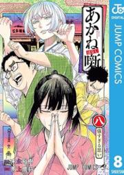 あかね噺 raw 第01-09巻 [Akane Banashi vol 01-09]