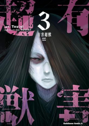 有害超獣 raw 第01-03巻 [Yugai Choshishi vol 01-03]