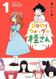 日替わりウィッグの桂さん raw 第01巻 [Higawari Wig No Katsura San vol 01]