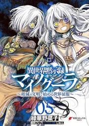 異世界黙示録マイノグーラ  ～破滅の文明で始める世界征服～ raw 第01-05巻 [Isekai Mokushiroku Mainogura Hametsu no Bunmei de Hajimeru Dekai Seifuku vol 01-05]
