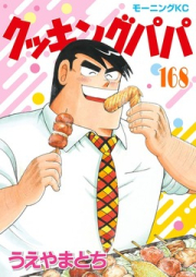 クッキングパパ raw 第01-168巻 [Cooking Papa vol 01-168]