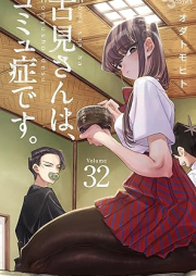 古見さんは、コミュ症です。 raw 第01-32巻 [Komi-san wa Komyushou Desu. vol 01-32]