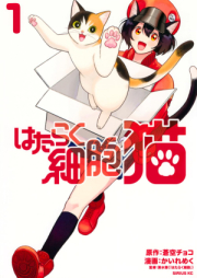 はたらく細胞 猫 raw 第01巻 [Hataraku Saibo Neko vol 01]