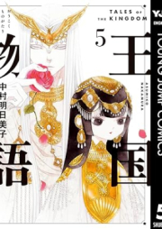 王国物語 raw 第01-05巻 [Oukoku Monogatari vol 01-05]