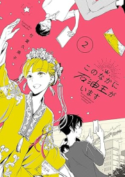 このなかに石油王がいます raw 第01-02巻 [Kono Naka Ni Sekiyu O Ga Imasu vol 01-02]