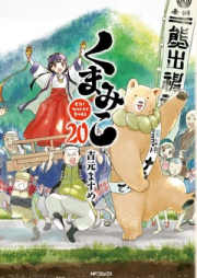 くまみこ Girl meets Bear raw 第01-20巻 [Kumamiko – Girl Meets Bear vol 01-20]