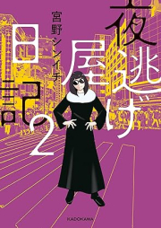 夜逃げ屋日記 raw 第01-02巻 [Yonige Ya Nikki vol 01-02]