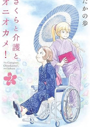 さくらと介護とオニオカメ！raw 第01-02巻 [Sakura to Kaigo to Oniokame! vol 01-02]