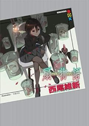 [Novel] 物語シリーズ raw 第01-28、31巻 [Monogatari Series vol 01-28、31]