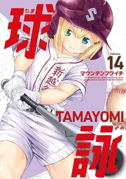 球詠 raw 第01-14巻 [Tamayomi vol 01-14]