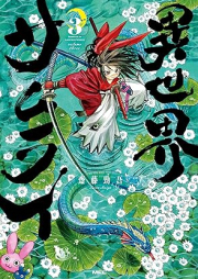 異世界サムライ raw 第01-03巻 [Isekai Samurai vol 01-03]