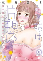 若奥様は片想い raw 第01-03巻 [Wakaokusama wa Kataomoi vol 01-03]