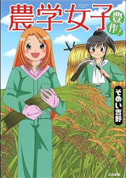 農学女子 raw 第01-03巻 [Nogaku joshi vol 01-03]
