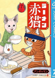 ラーメン赤猫 raw 第01-07巻 [Ramen Akaneko vol 01-07]