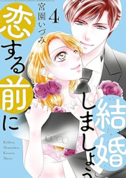 結婚しましょう、恋する前に raw 第01-04巻 [Kekkon Shimasho Koisuru Mae Ni vol 01-04]