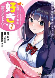 毒舌少女はあまのじゃく raw 第01-02巻 [Dokuzetsu Shojo wa Amanojaku vol 01-02]