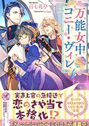 [Novel] 万能女中コニー・ヴィレ raw 第01-04巻 [Banno Jochu Koni Vire vol 01-04]