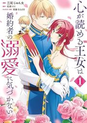 心が読める王女は婚約者の溺愛に気づかない raw 第01巻 [Kokoro ga yomeru ojo wa kon’yakusha no dekiai ni kizukanai vol 01]