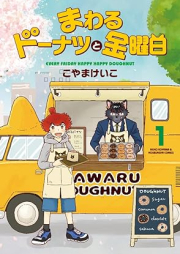 まわるドーナツと金曜日 raw 第01巻 [Mawaru Doughnut to Kinyobi vol 01]