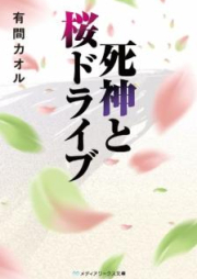 [Novel] 死神と桜ドライブ [Shinigami to Sakura Doraibu]