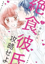 絶食彼氏攻略せよ raw 第01-04巻 [Zesshoku kareshi koryaku seyo vol 01-04]